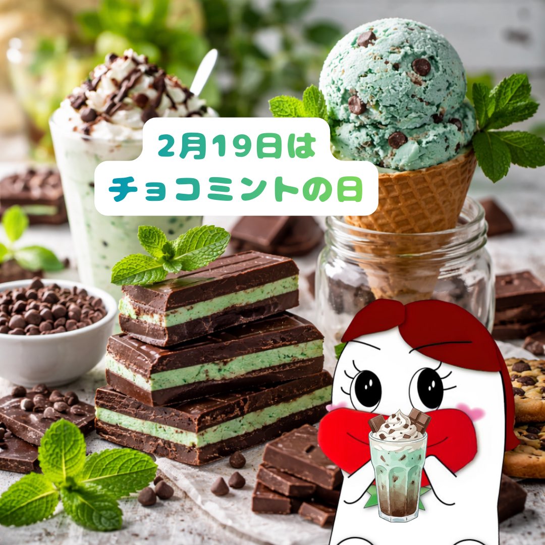 2月19日は『チョコミントの日』🍫🌱😍 チョコミントは 歯磨き粉の味