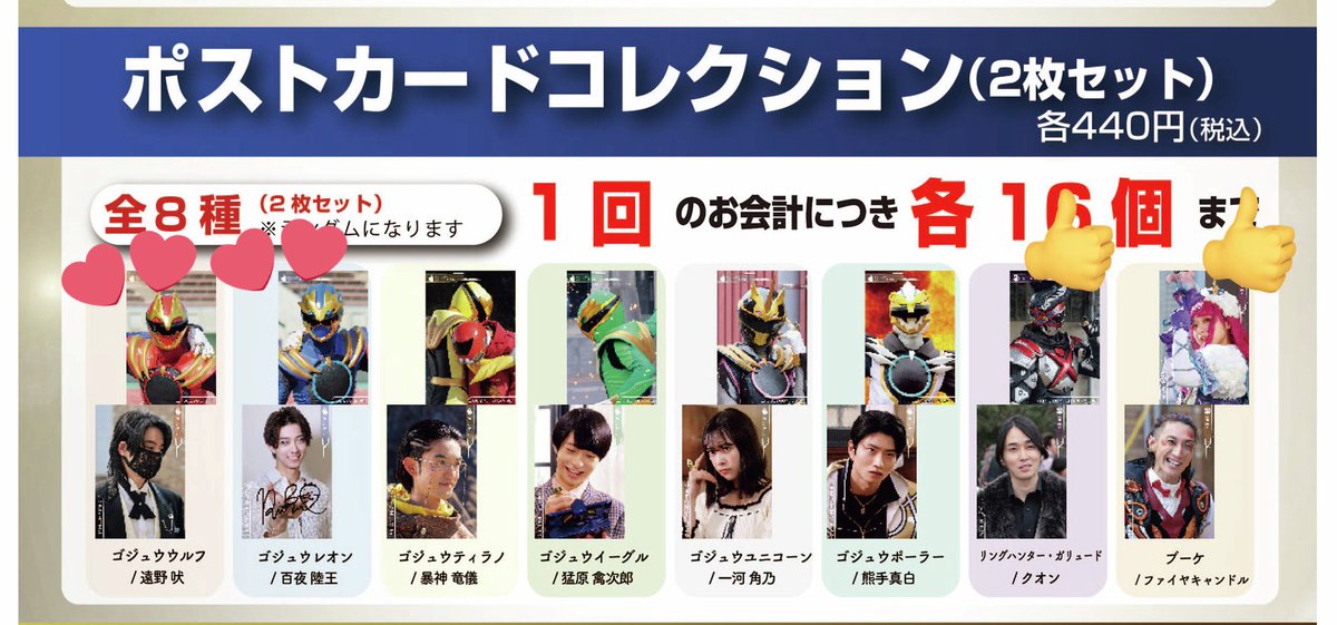 交換】 ナンバーワン戦隊ゴジュウジャー サンスター文具 ポストカード