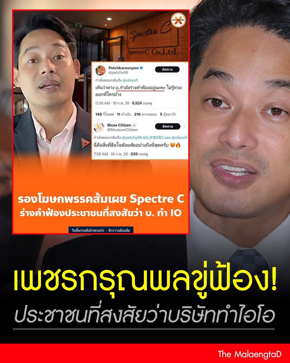 ฟ้องประชาชน??? ได้ๆ... แต่มึงเปลี่ยนชื่อพรรคมึงเหอะไอ้เพชร พรรคเห้ห่าอะไรก็ได้เชิญ... หรือชื่อพรรคสเป็คเตอร์เลเซอร์ไอดีซีอะไรก็ว่าไป🤣🤣🤣