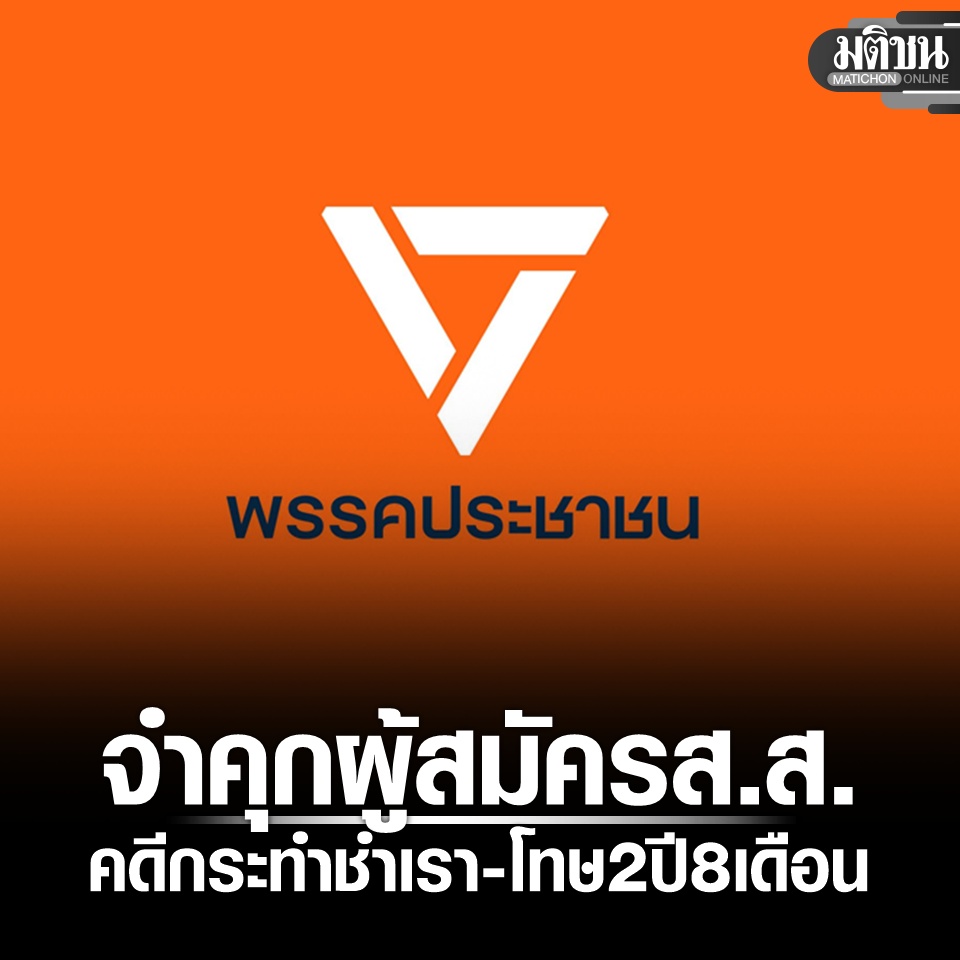 ศาลฎีกาจำคุก ผู้สมัคร ส.ส.พรรคประชาชน 2 ปี 8 เดือน ไม่รอลงโทษ คดีกระทำชำเรา

#มติชนออนไลน์