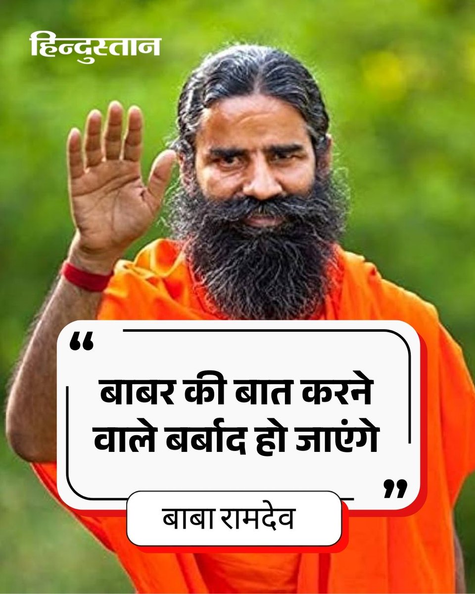 Live_Hindustan's tweet photo. ▶️ योग गुरु बाबा रामदेव ने बुधवार को मथुरा में कहा कि ये देश भगवान राम, कृष्ण और हनुमान का है।

▶️ बाबर का देश नहीं है जो बाबर की बात करेगा वह बर्बाद हो जाएगा।

▶️ दरअसल, रमणरेती आश्रम में कार्ष्णि गोपाल जयंती के मौके पर वह शामिल होने पहुंचे थे।

#babaramdev #yoggururamdev #babar #mathura

पढ़ें पूरी खबर - https://t.co/0hH6oY5vie

देश-दुनिया की खबरें पढ़ने के लिए अभी डाउनलोड करें 'Hindustan App