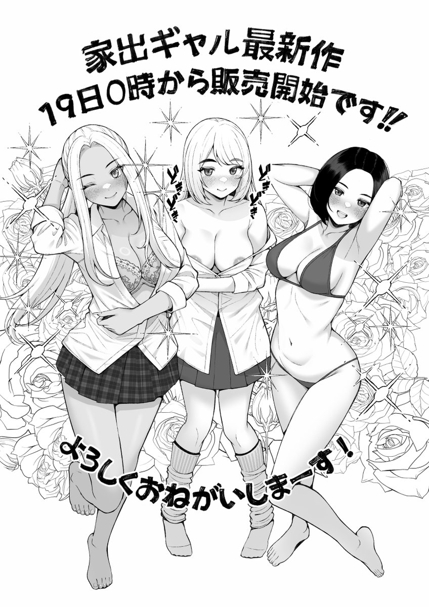 お待たせしました✨
家出ギャルの最新作リリースされました!!
よろしくおねがいしまーす!! 