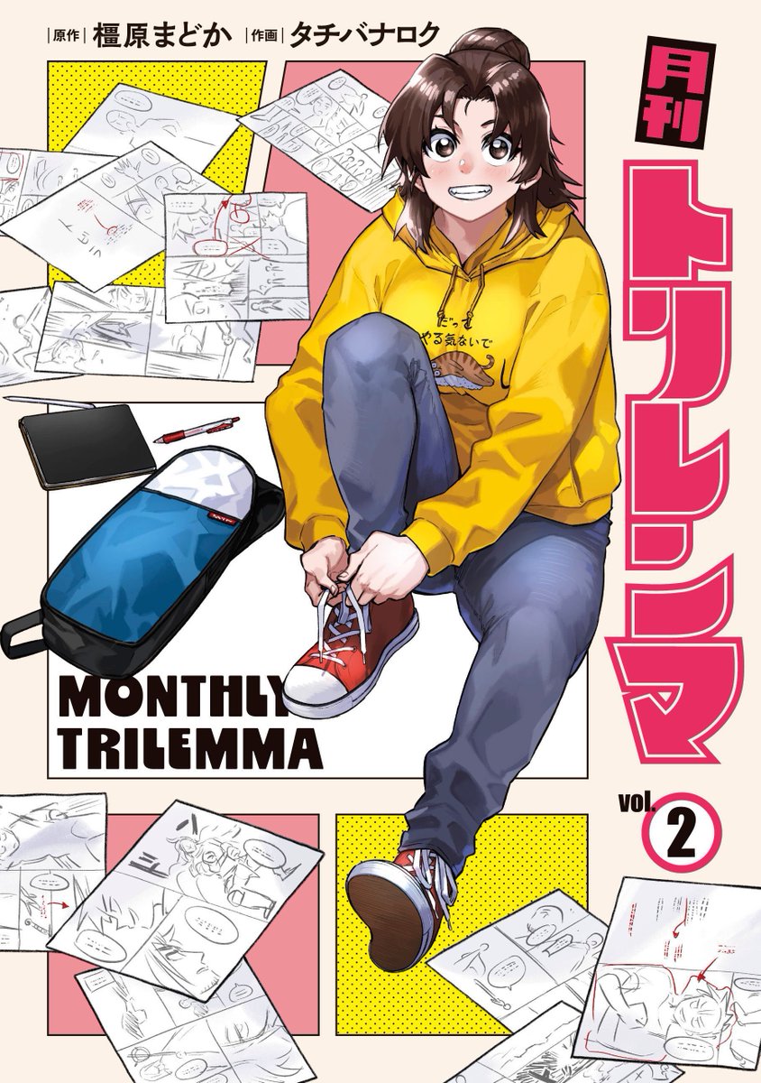 【宣伝】UJにて作画を担当させていただいている「月刊トリレンマ」の第2巻が、本日の2月19日発売いたします。

よろしくお願いします。 