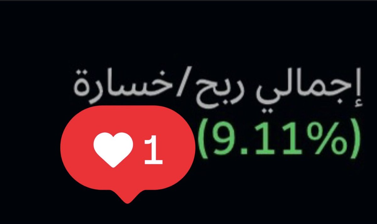 ربح سريع سريع 9% قبل الفطور حلوه
بس ان شاءالله ماخسرها بعد الفطور بسهم ثاني😂
