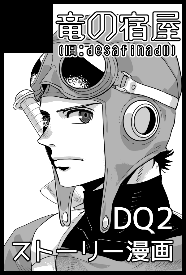 ▶新刊『TRINITY2』予価1500円
DQ2の既刊二冊（ムーンブルク西の砂漠～ルプガナ）を再編集と一部改訂した再録集です。
既刊『TRINITY』とあわせてロトっこ三人の合流～ルプガナまで一気に読めます

2/23マリンメッセ福岡 A館 お28a『竜の宿屋』にてお待ちしてます
#CC福岡63