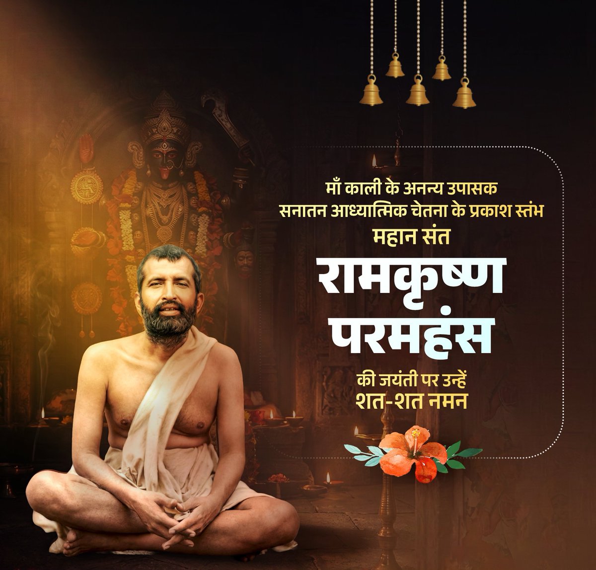 माँ काली के अनन्य उपासक, भारत की सनातन आध्यात्मिक चेतना के प्रकाशस्तंभ, मानवता को करुणा व समरसता का संदेश देने वाले महान संत रामकृष्ण परमहंस की जयंती पर उन्हें शत-शत नमन।
