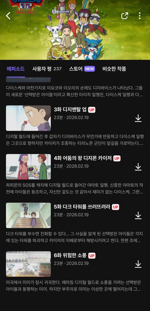 🔥디지몬어드벤처02 (파워디지몬)🔥 자막판으로 라프텔 신작 업데이트 됐어요!!! 카이저야 카이저야 디지털월드에 다크타워 세우지 말랬지 

✅2월 19일 기준, 6화까지 업로드
laftel.net/item/15253