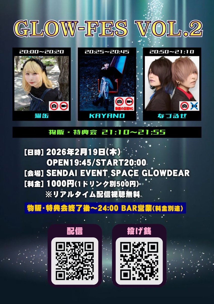 【今日！】
2/19(木)20:00～
GLOW-FES VOL.2

なづるぜで出演します🎤
めっちゃ久しぶりな曲やるかも‼️
予約なしで入れるのでふらっと来てもらえたら嬉しいです🌟
なづきの誕生日に一番近いライブだし、なづるぜ10周年も近いぞ☝️

[配信]
twitcasting.tv/glowdear_sendai

[投げ銭]
glowdear.base.shop