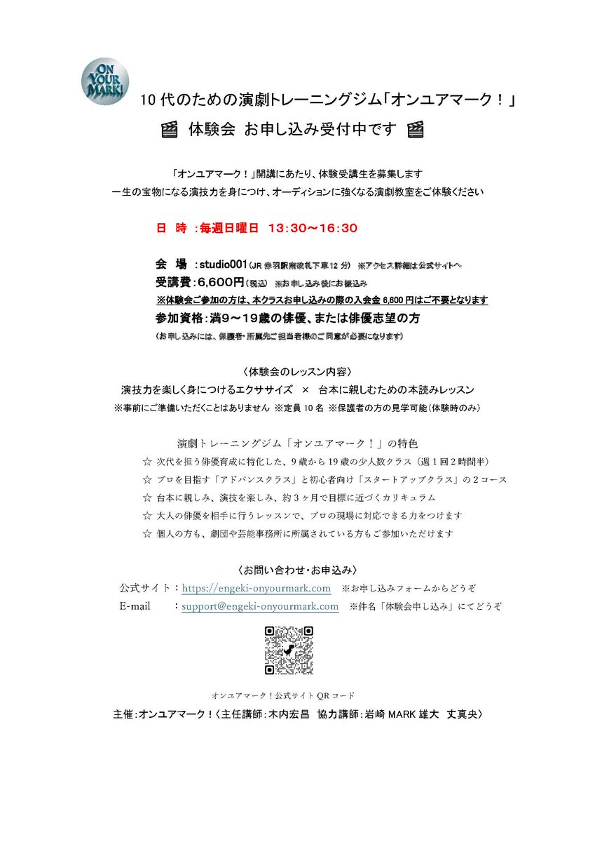10代のための演劇トレーニングジム 
『#オンユアマーク！』

  ＼毎週日曜 体験受講受付中です‼️／