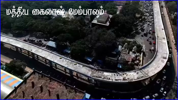 சென்னை மத்திய கைலாஷில்  அமைக்கப்பட்டிருப்பது  
L  வடிவ மேம்பாலமா அல்லது  W பள்ள மேம்பாலமா? தரமின்றி அமைக்கப்பட்டது பற்றி விசாரணை தேவை!

சென்னை அடையாறு மத்திய கைலாஷ் பகுதியில் அண்மையில் திறக்கப்பட்ட L  வடிவ மேம்பாலம் மிக மோசமான தரத்தில் அமைக்கப்பட்டிருக்கிறது.  சற்று நேரத்திற்கு