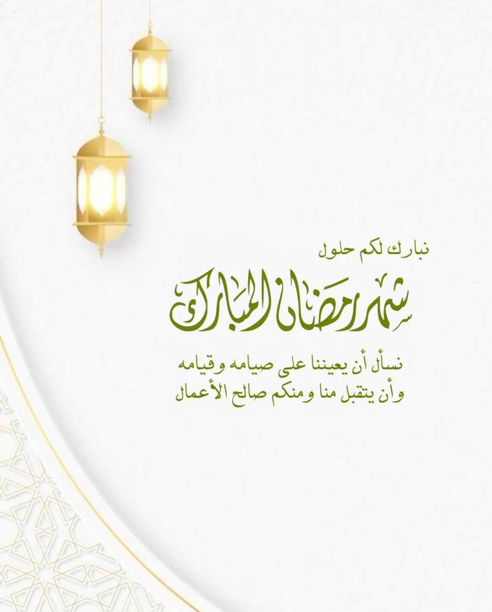 تقبل الله منكم صالح الأعمال..
#رمضان_كريم