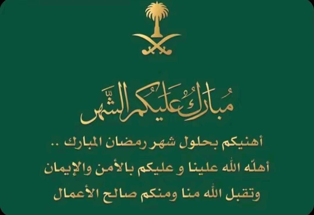 #مُبارك_عليكم_الشهر 
  وأعانكم اللّٰه على صيامهِ وقيامه
 وتقبل اللّٰه منا ومنكم صالح الاعمال 
     وكل عام وأنتم بخير  .