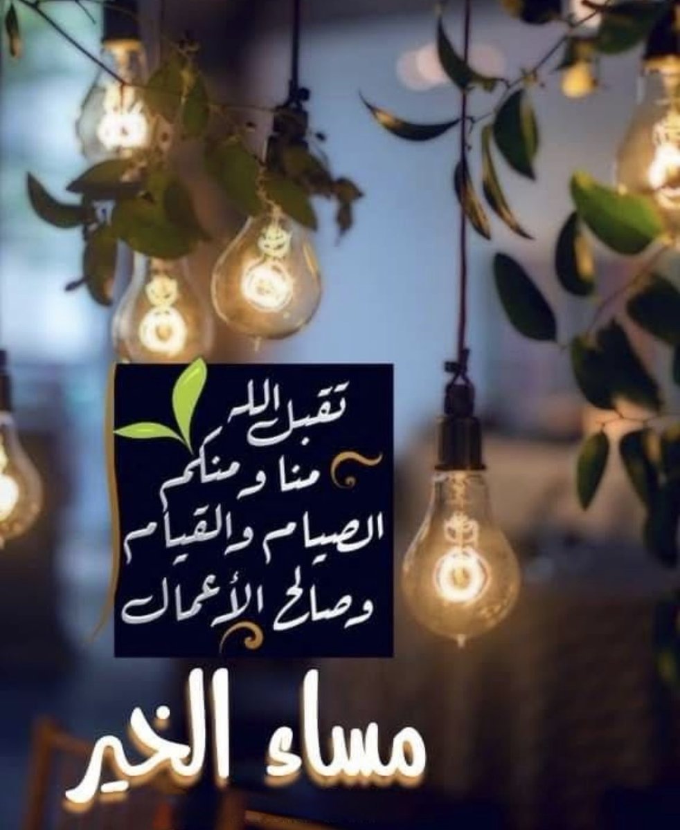 للهِ حساباتٌ أخرى، وترتيباتٌ أوسع
وإنا له وإليه أسلمنا وعليه توكلنا

تَقْبَّلَ الله صِيَامَكُمْ وَطَاعَتَكُمْ وَصَالِحَ أَعْمَالِكُمْ، صِيَامًا مَقْبُولًا وَإِفْطَارًا شَهِيًّا.