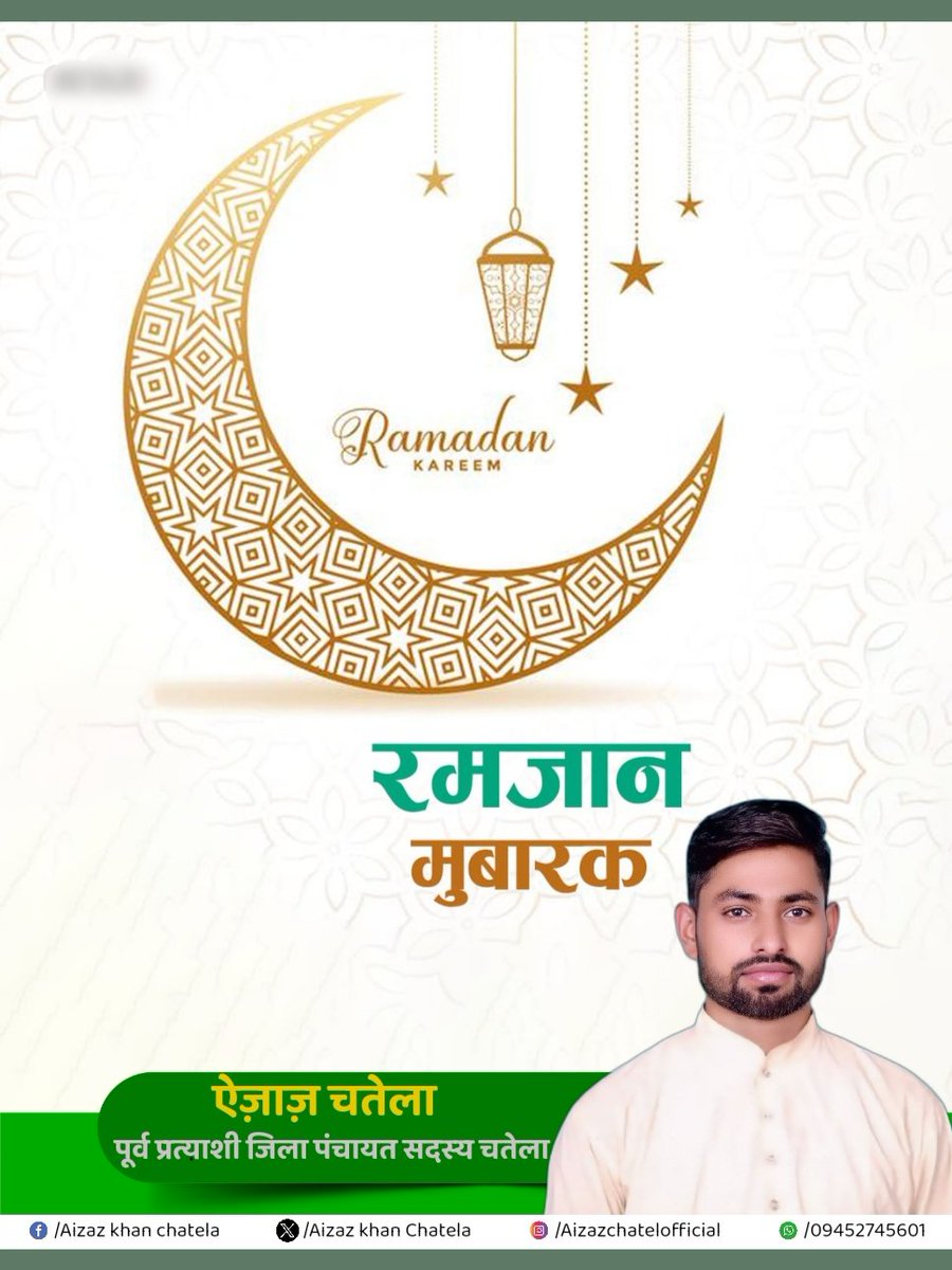 तमाम अहल-ए-वतन को दिल की गहराइयों से रमज़ान की पुरखुलूस मुबारक़बाद।

#Ramdan #ramdanmubarak 
<a href="/AadilHasanAdv1/">Aadil Hasan Adv</a>