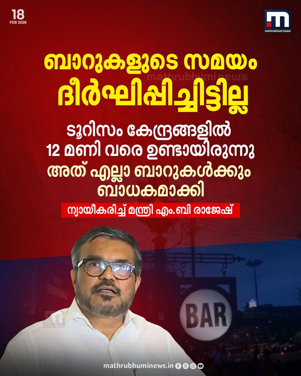 Thrissurkarann's tweet image. ബാറുകളുടെ സമയം ദീർഘിപ്പിച്ചിട്ടില്ല, ടൂറിസം കേന്ദ്രങ്ങളിൽ ബാറുകൾ 12 മണി വരെ പ്രവർത്തിക്കുന്നു, അത് എല്ലാ ബാറുകൾക്കും ബാധകമാക്കി; ന്യയീകരണവുമായി എക്സൈസ് മന്ത്രി എം.ബി രാജേഷ്

#ldfgovt #bartime #mbrajesh #bar