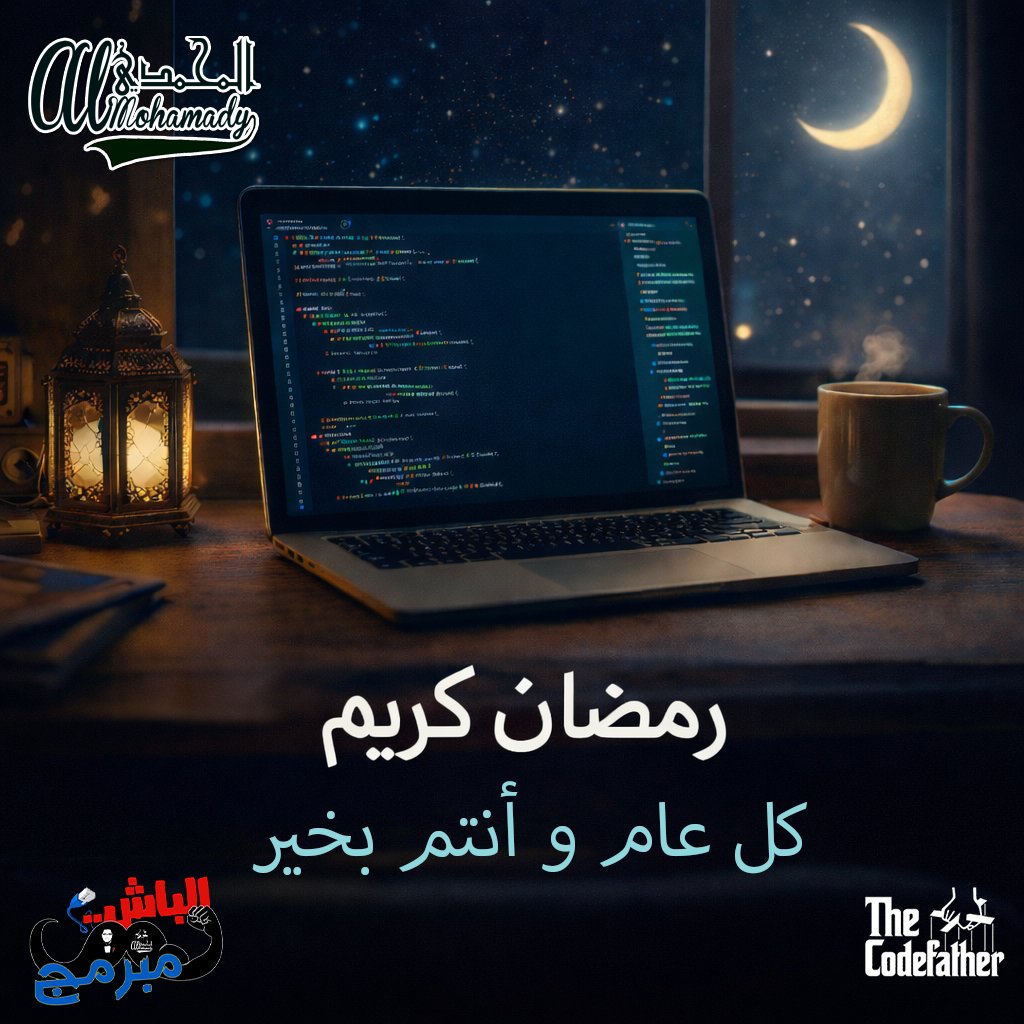 رمضان = Developer Mode ON 📷📷
Upgrade للإيمان
Patch للروح
Debug للحياة
شهر نرجع فيه لأفضل Version من نفسنا
رمضان كريم عليكم جميعاً 📷
أحمد محمدي