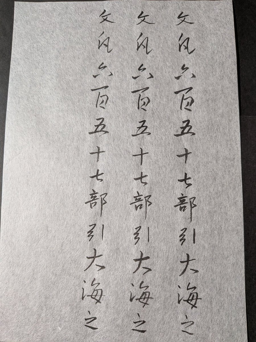 今日も小筆で #集王聖教序