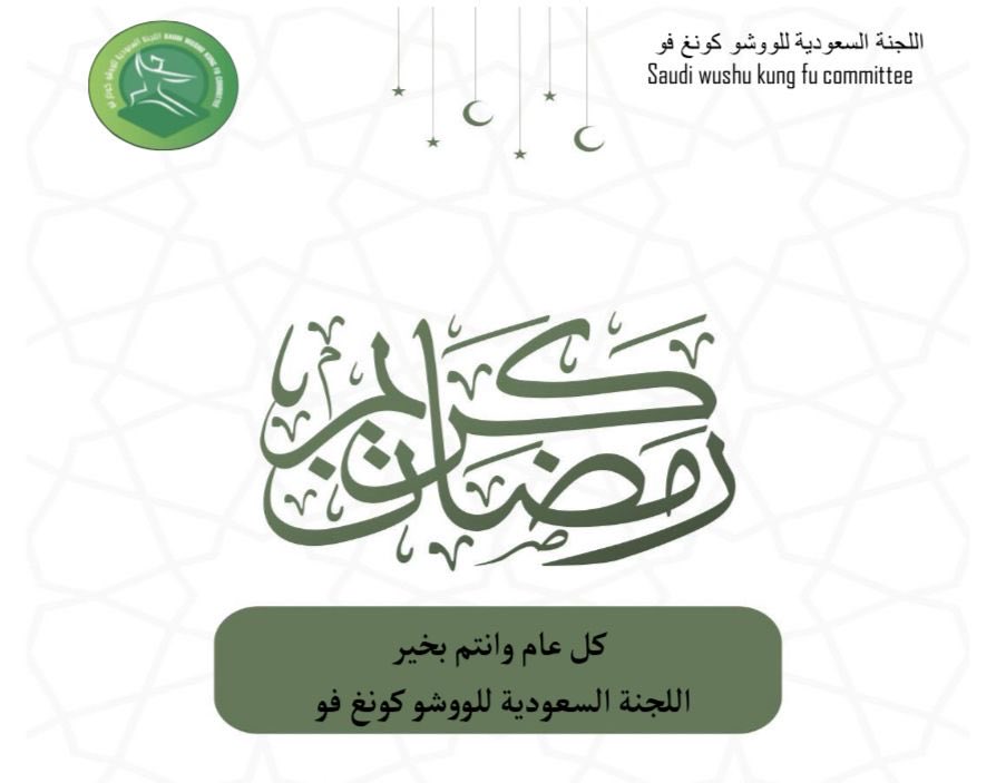 اللجنة السعودية للووشو كونغ فو (@saudiwushu) on Twitter photo 