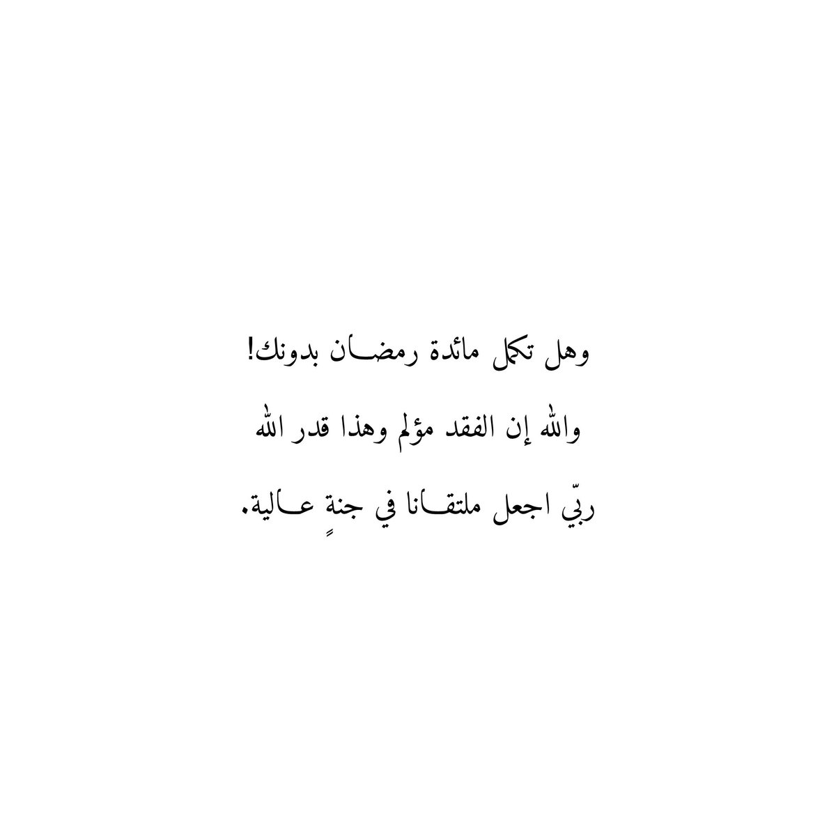 Du3aaAmwat's tweet photo. وهل تكمل مائدة رمضان بدونك!
والله إن الفقد مؤلم وهذا قدر الله
ربّي اجعل ملتقانا في جنةٍ عالية. https://t.co/ncYySr4MOz