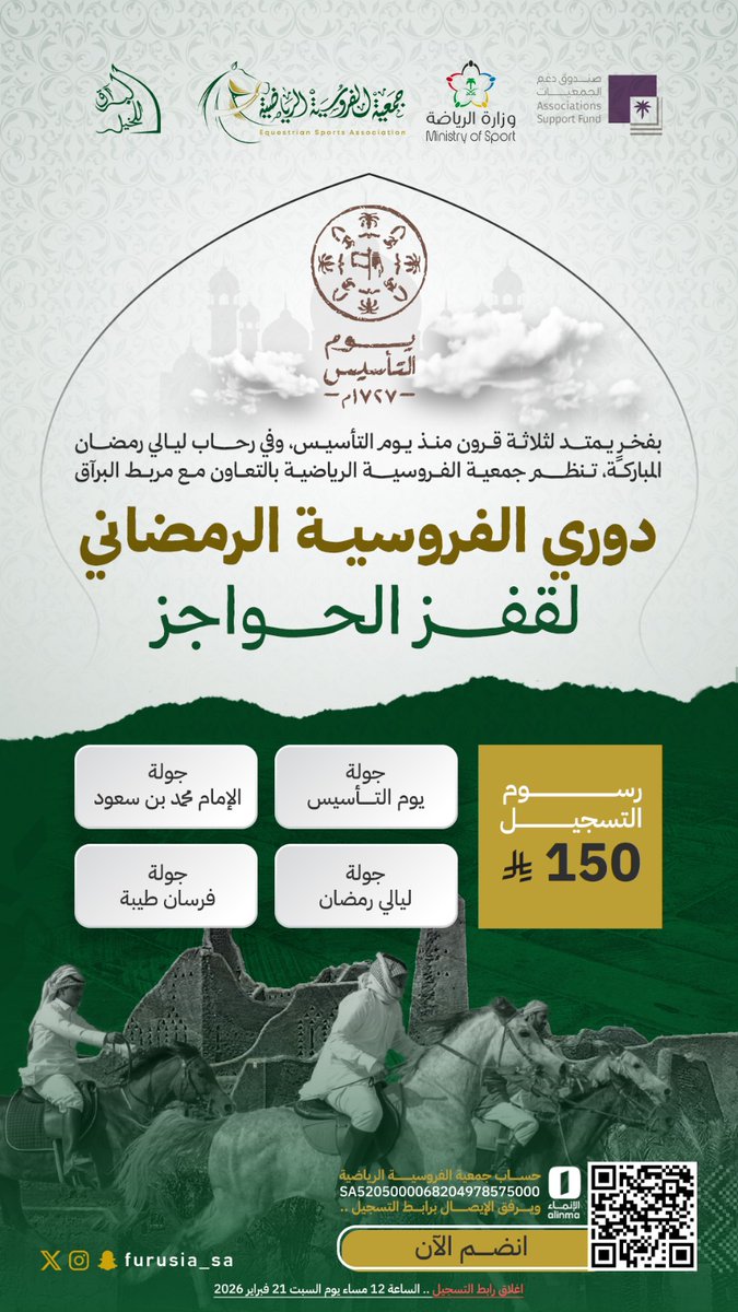 أجواء رمضانية وتحدٍ على صهوة الجياد✨
تعلن جمعية الفروسية الرياضية بالتعاون مع مربط البراق عن إقامة
🏆 دوري الفروسية الرمضاني لقفز الحواجز
💰 رسوم التسجيل: 150 ريال
📅 آخر موعد للتسجيل: السبت 21 فبراير 2026 – الساعة 12 مساءً
🔗 بادر بالتسجيل الآن عبر الرابط