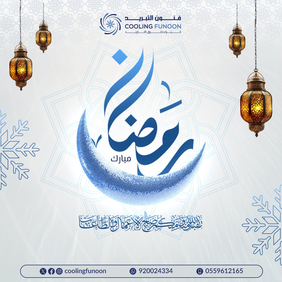 CoolingFunoon's tweet photo. "رمضان كريم 🌙..
أعاده الله علينا وعليكم باليمن والبركات.
كل عام وأنتم إلى الله أقرب ✨"

#رمضان_كريم #فنون_التبريد https://t.co/u1eJ1mZHCw