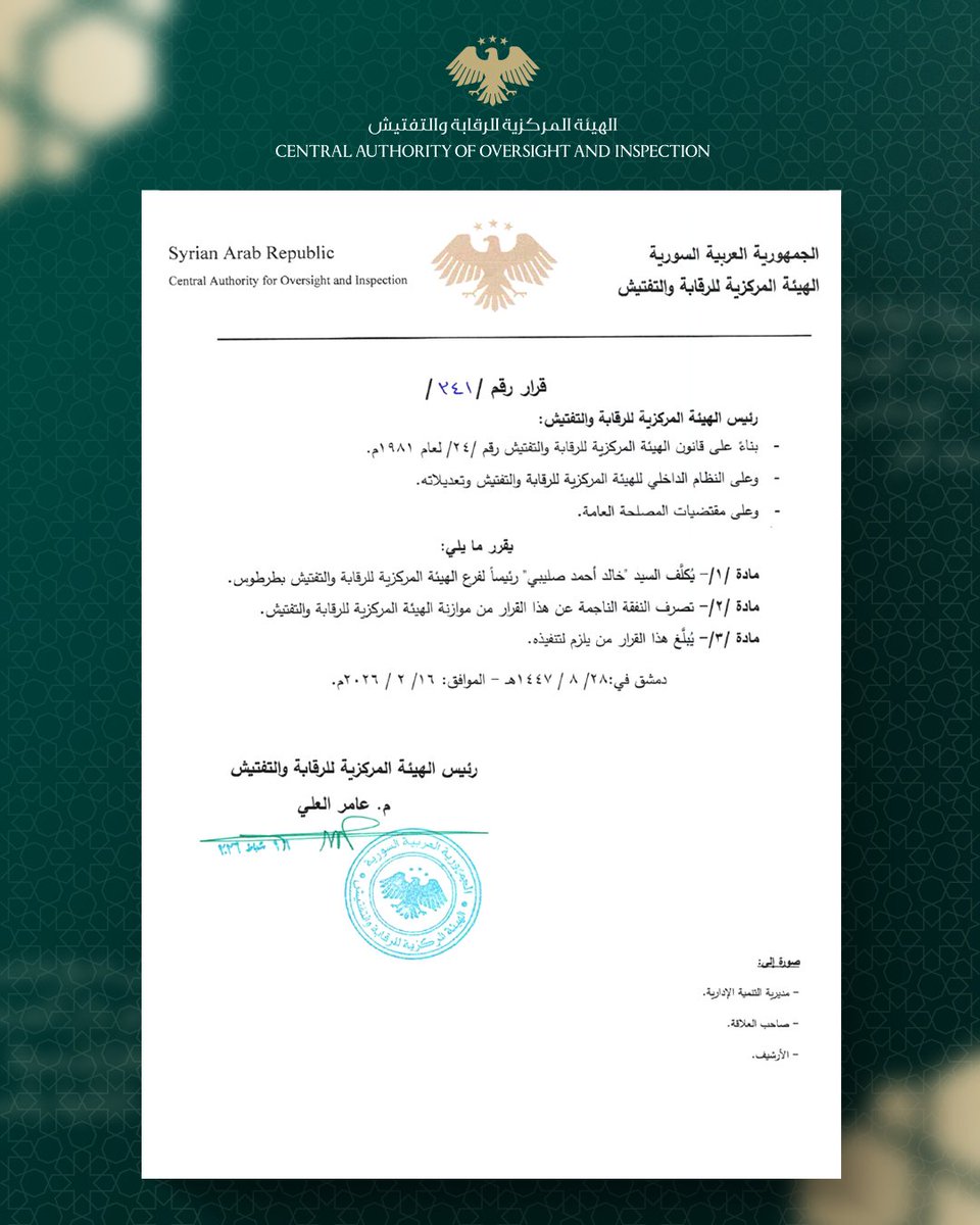 الهيئة المركزية للرقابة والتفتيش - سوريا tweet media