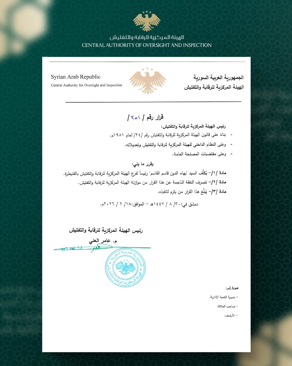 الهيئة المركزية للرقابة والتفتيش - سوريا tweet media
