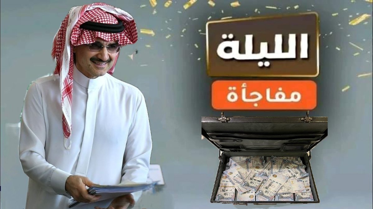 khald_bn56118's tweet photo. السلام عليكم ورحمة الله وبركاته،
سيتم اختيار شخصين عشوائياً من الردود على هذه التغريدة للفوز بمبلغ
٥٠٠,٠٠٠ ريال سعودي لكل فائز 💰
للمشاركة: الرد وإعادة النشر.
سيتم التواصل مع الفائزين عبر الخاص.
🎁 أي شخص يرد على هذه التغريدة… يشيّك على الخاص 👀 https://t.co/rGNKIkrD74