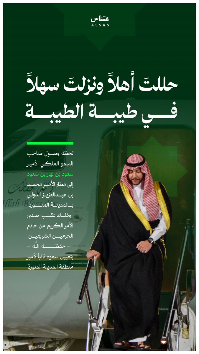 طيبة الطيبة تستقبل نائب أميرها 💚
أهلاً بمقدم سمو الأمير سعود بن نهار بن سعود، ونسأل الله أن يكتب له التوفيق والسداد لخدمة هذا البلد وأهله وزواره وأن يكون عوناً وسنداً لسمو أمير المنطقة
#المدينة_المنورة 
<a href="/SNSA80/">سعود بن نهار بن سعود بن عبدالعزيز</a>