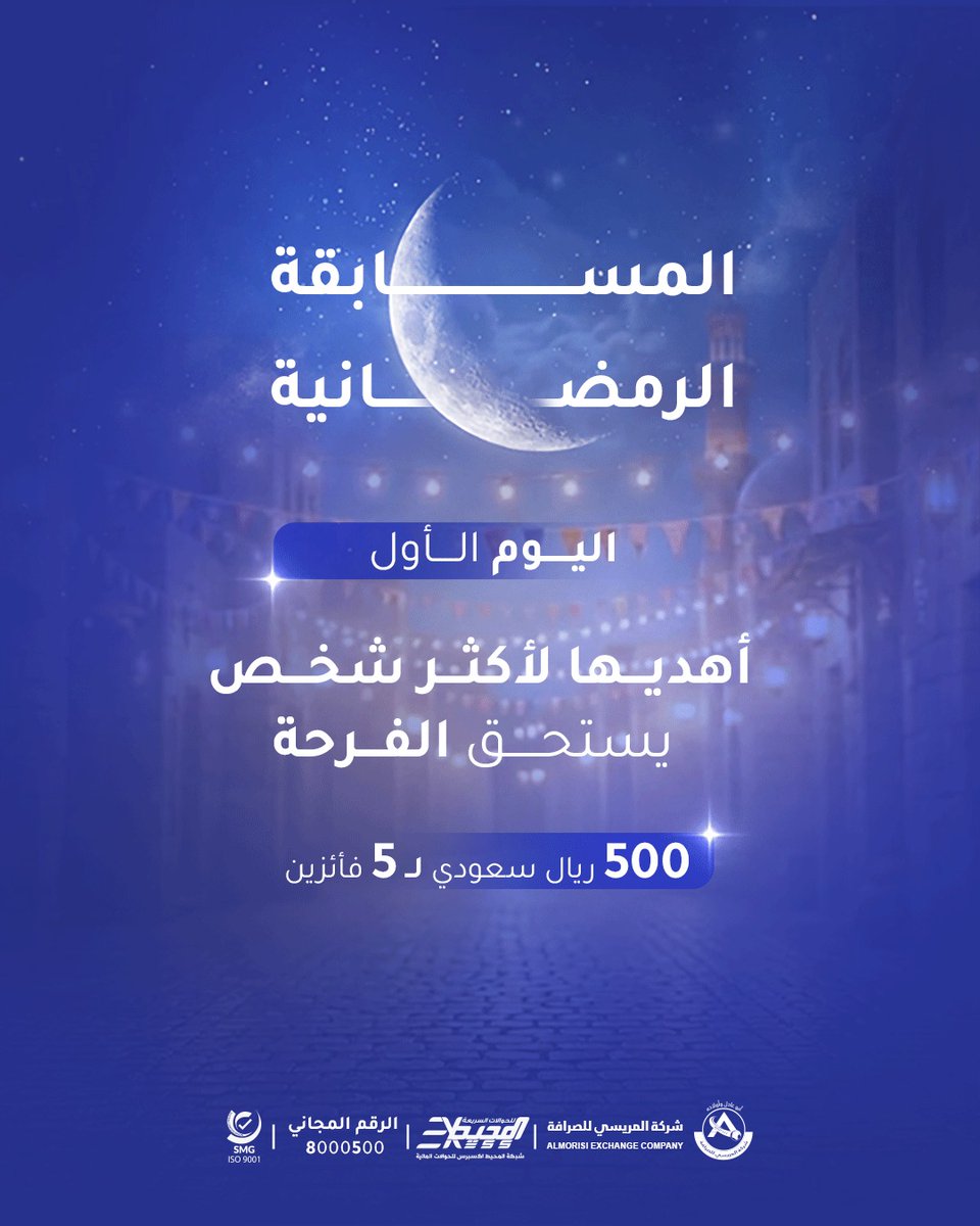 لأن الفرحة ما تكمل إلا مع الأصحاب 🌙✨،
منشن لأكثر شخص يستحق الفرحة وخلي الجائزة تكون من نصيبه

بجائزة 100ريال سعودي لكل فائز من بين خمسة فائزين
سيتم إختيار ثلاثة فائزين من صفحة المريسي(فيس بوك - انستجرام - تويتر)
 وفائزين من صفحة المحيط اكسبرس (فيس بوك - انستجرام)

الشروط :
*