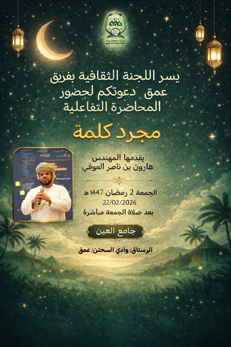 على بركة الله نبدأ المحطة الأولى للمحاضرة التفاعلية #مجرد_كلمة وذلك بجامع العين بوادي السحتن بالرستاق بعد صلاة الجمعة