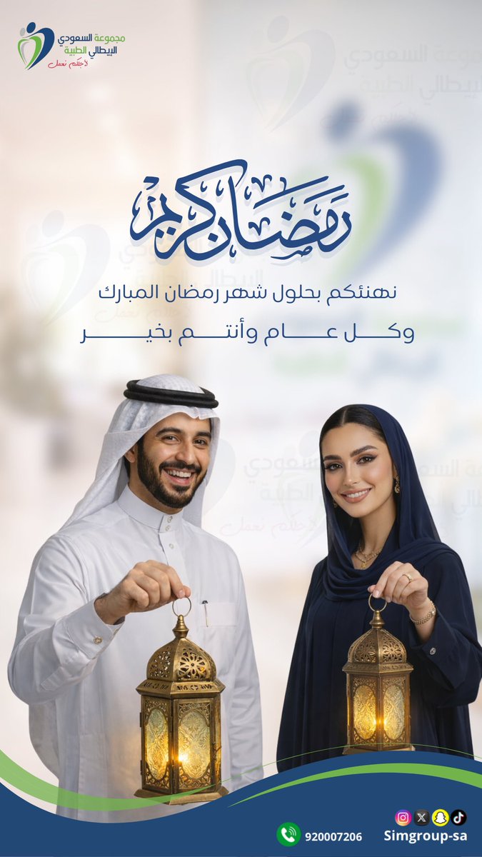 تتقدم مجموعة السعودي الإيطالي الطبية بالتهنئة بمناسبة حلول شهر رمضان المبارك، سائلين الله أن يجعله شهر رحمة ومغفرة وعتق من النار، وأن يتقبل منكم الصيام والقيام وصالح الأعمال، ويمنّ عليكم بالصحة والعافية.

#رمضان_مبارك #رمضان_كريم #مجموعة_السعودي_الإيطالي