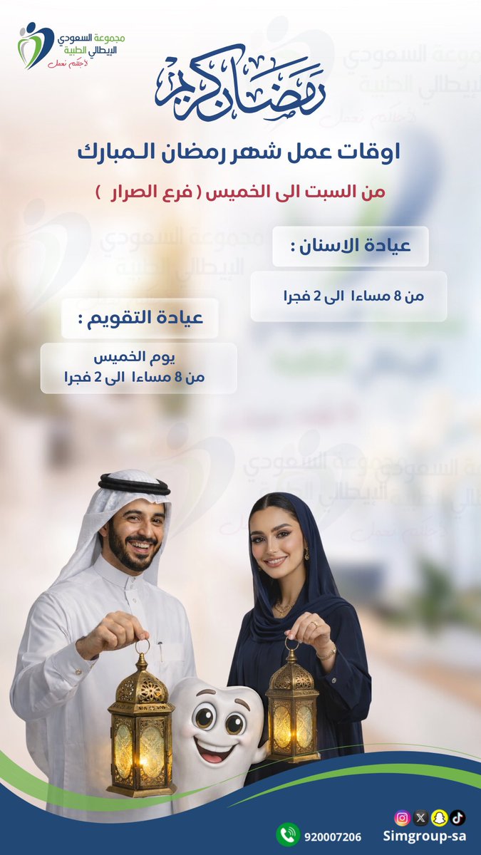 اوقات عمل جميع الفروع في شهر رمضان المبارك 🌙🦷