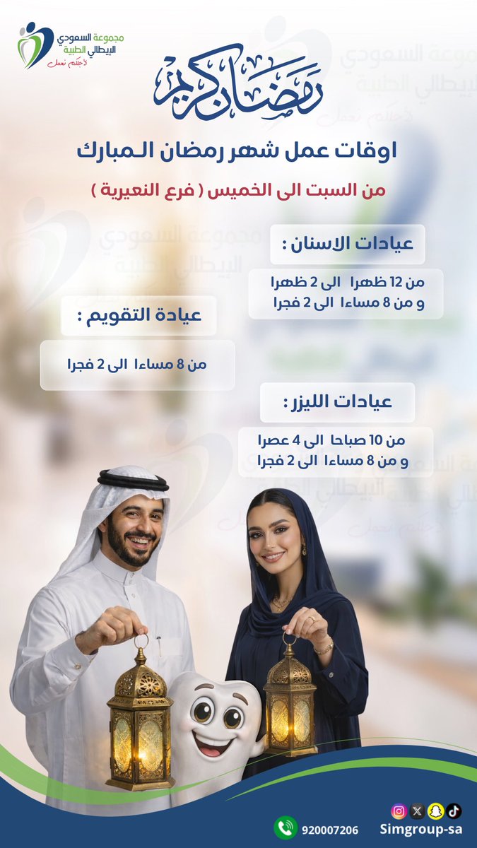 simgroup_sa's tweet photo. اوقات عمل جميع الفروع في شهر رمضان المبارك 🌙🦷 https://t.co/xDU1tnNFRl