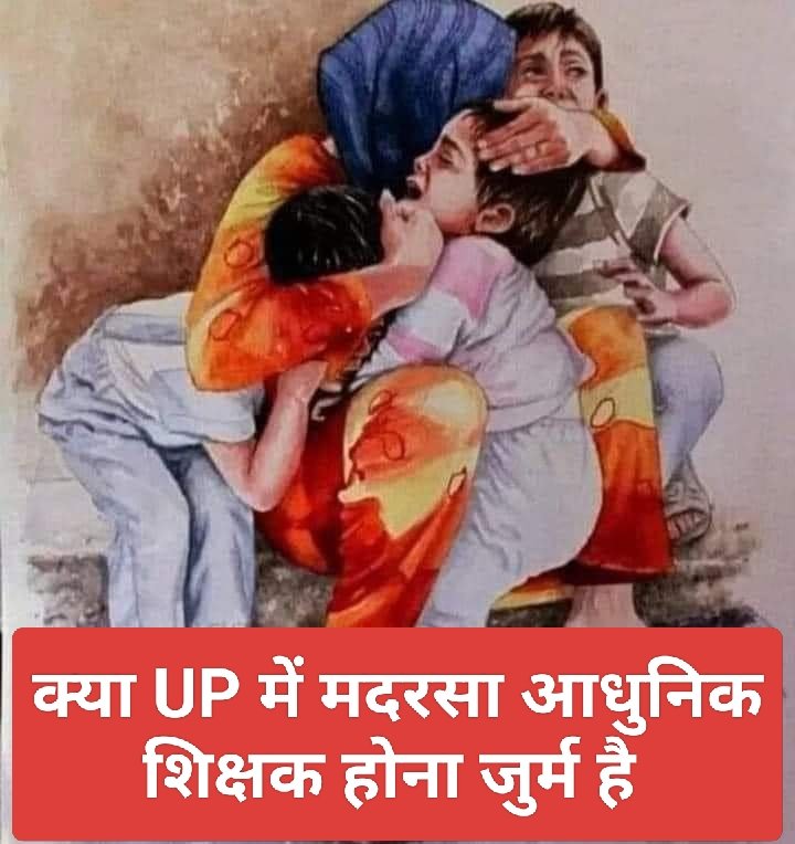 क्या उत्तर प्रदेश में #मदरसा_आधुनिक_शिक्षक होना पाप है 
पिछले 30 वर्षों से कार्यरत इन शिक्षकों को दस वर्षों से मानदेय नहीं दिया गया और अब इन्हें बेरोजगार कर दिया गया जबकि हमेशा #मदरसों को #आधुनिक करने की बात होती है 
<a href="/myogiadityanath/">Yogi Adityanath</a> <a href="/danishazadbjp/">Danish Azad Ansari</a> <a href="/Aamitabh2/">Amitabh Agnihotri</a> <a href="/asadowaisi/">Asaduddin Owaisi</a>