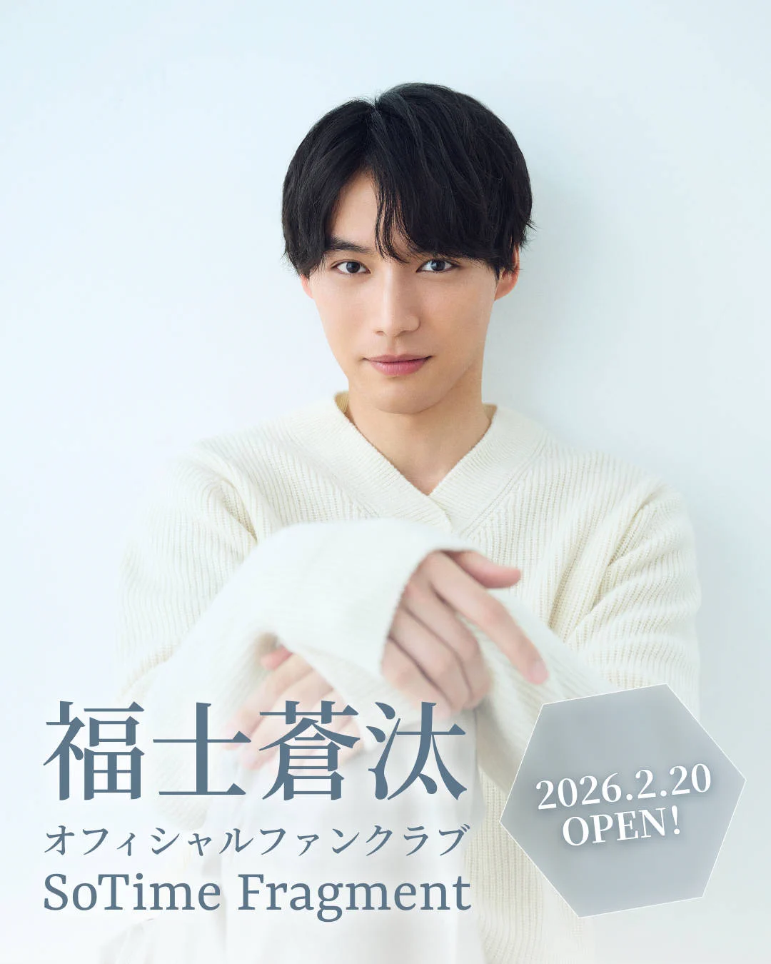 福士蒼汰、デビュー15周年でグローバルファンクラブ開設 5月ファン