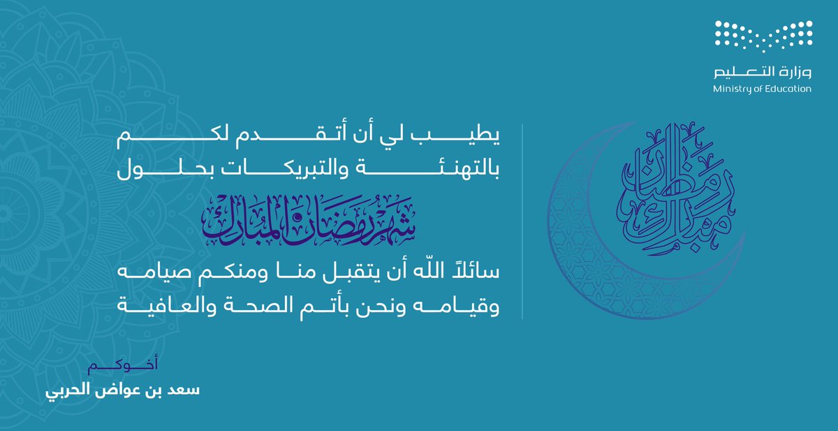 خالص التبريكات والتهاني لمقام خادم الحرمين الشريفين، ولسموّ وليّ العهد – حفظهما الله –، وللشعب السعودي العزيز، ولسائر المسلمين، بمناسبة حلول هذا الشهر الفضيل، سائلين الله أن يجعله شهر خيرٍ وبركة ورحمة.