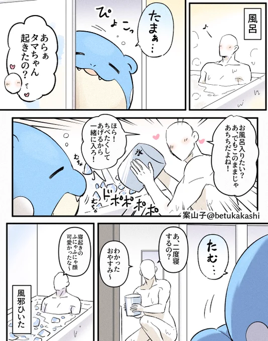 タマちゃんとお風呂入りてぇ～ 