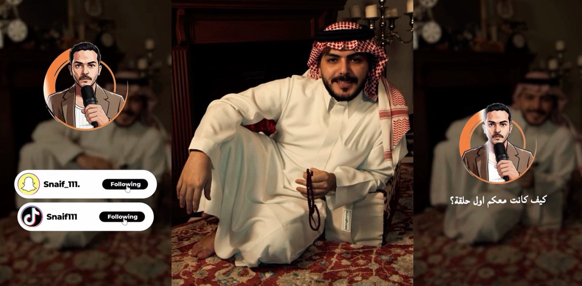 أيقونة الوسامة العقلية والفكرية✨

بداية موفّقة مع #سلطان_بن_نايف في #سوالف_سلطان 🌙 
أول حلقة ممتعة بكل تفاصيلها؛ طرح سلس وأسلوب يخليك تعيش الفكرة وتندمج معها للنهاية، سلسلة تبشّر بالخير الكثير !
ننتظر باقي الحلقات بشغف .. وإذا كانت البداية بهذا المستوى فالقادم أجمل بإذن الله❤.