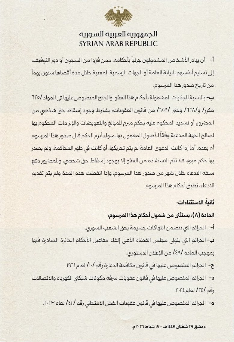 a_khelayan's tweet photo. عفو عام يصدره الرئيس الشرع شمل الجنح والمخالفات وتخفيف العقوبات ولم يشمل الجرائم الجسيمة ..
#عفو #عفو_عام https://t.co/SHgCf9iWUf