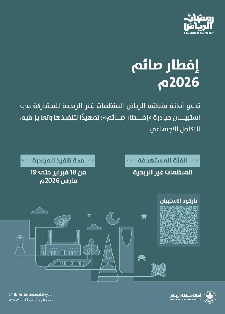ضمن مبادرات شهر رمضان المبارك ✨

تتيح أمانة منطقة الرياض للمنظمات غير الربحية
فرصة التسجيل والمشاركة في تنفيذ مواقع تفطير
الصائمين عبر مبادرة «إفطار صائم 2026م».

للتسجيل والاطلاع على التفاصيل 🔗
docs.google.com/forms/d/e/1FAI…