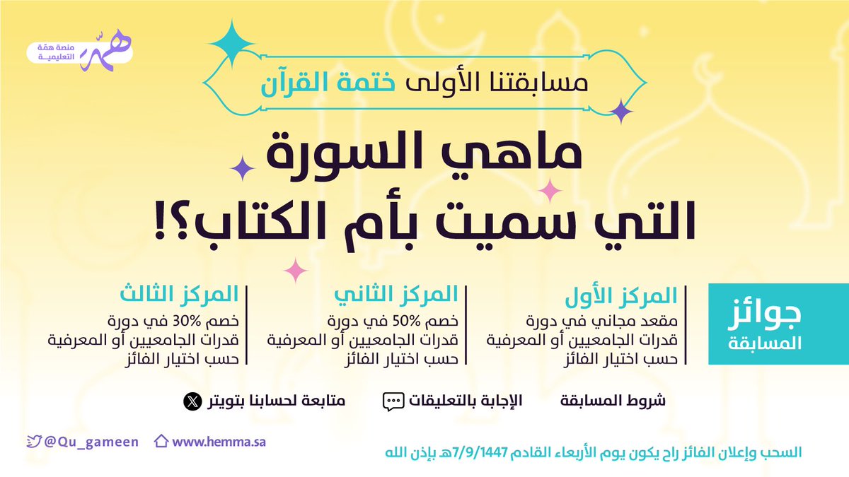 Qu_gameen's tweet photo. 🚨مقاعد مجانية خلال شهر الخير🌙

وخصومات ضخمة في دورة
#قدرات_الجامعيين أو #القدره_المعرفيه
 حسب اختيار الفائز🥳

كل اللي عليك تطبق شروط المسابقة عشان 
تكون تدخل في السحب العشوائي وممكن يكون الفوز من حليفك💪🔻 https://t.co/KvzSLsxl9Z