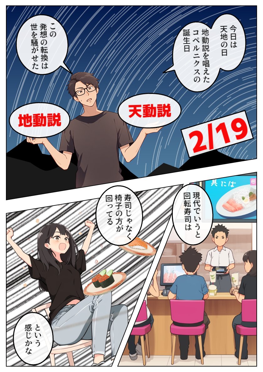【AIマンガで今日は何の日】

2月19日 は「天地の日」です。

ポーランドの天文学者、ニコラウス・コペルニクスの誕生日に由来して制定されました。