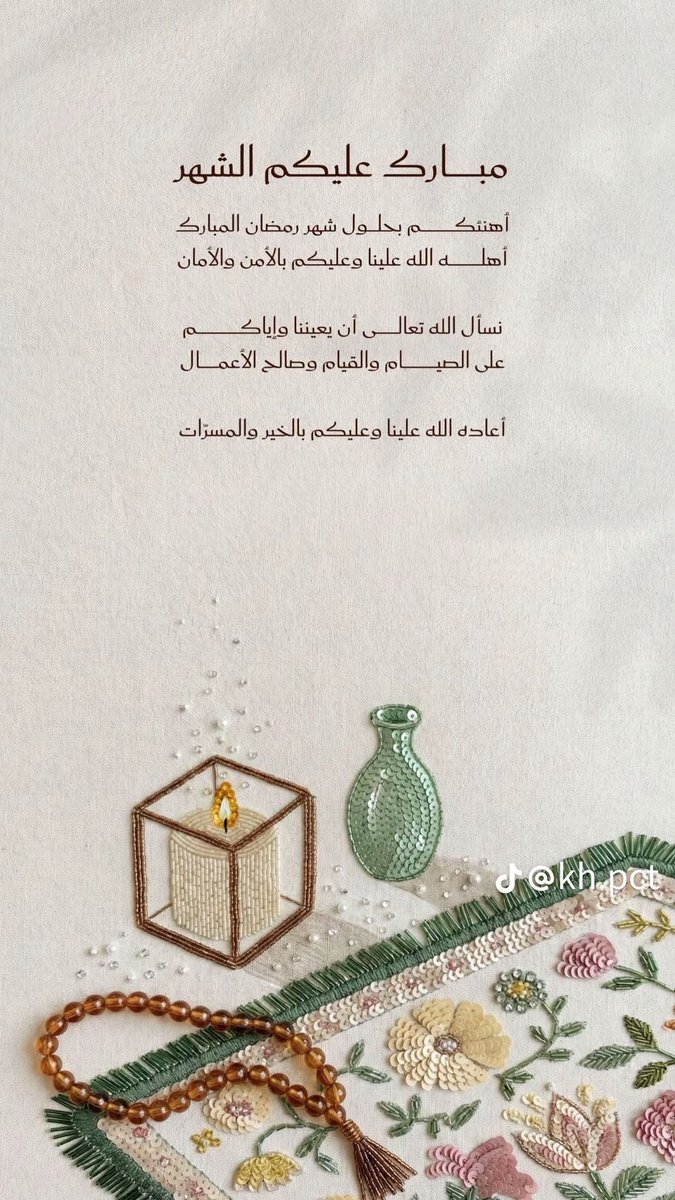 رمضان فرصة جديدة للقرب من الله، نسأل الله أن يملأ قلوبكم نورًا، ويغمر أيامكم سعادة وطمأنينة. 🌙