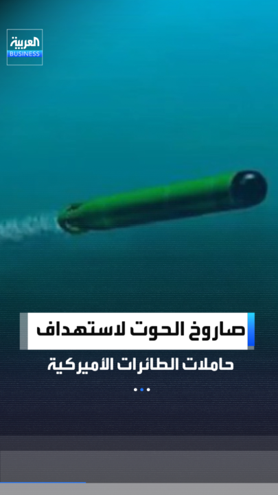 ينطلق داخل فقاعة لتقليل الاحتكاك ويصعب رصده.. تقارير إسرائيلية تتوقع تجهيز إيران صاروخ "الحوت" لإغراق الحاملات الأميركية المنتشرة بالمنطقة _Business 