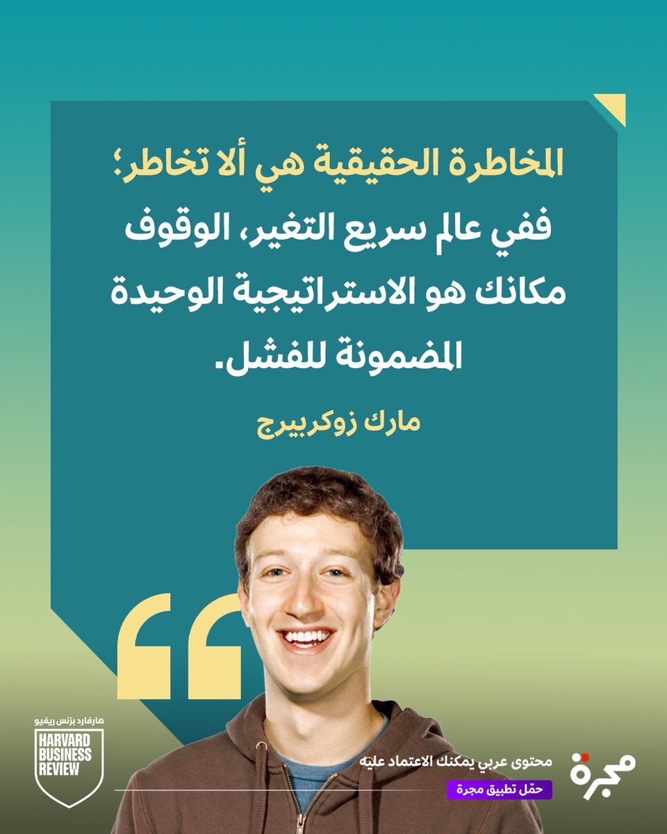 في عالم سريع التغيّر،
عدم المخاطرة… مخاطرة بحد ذاتها.