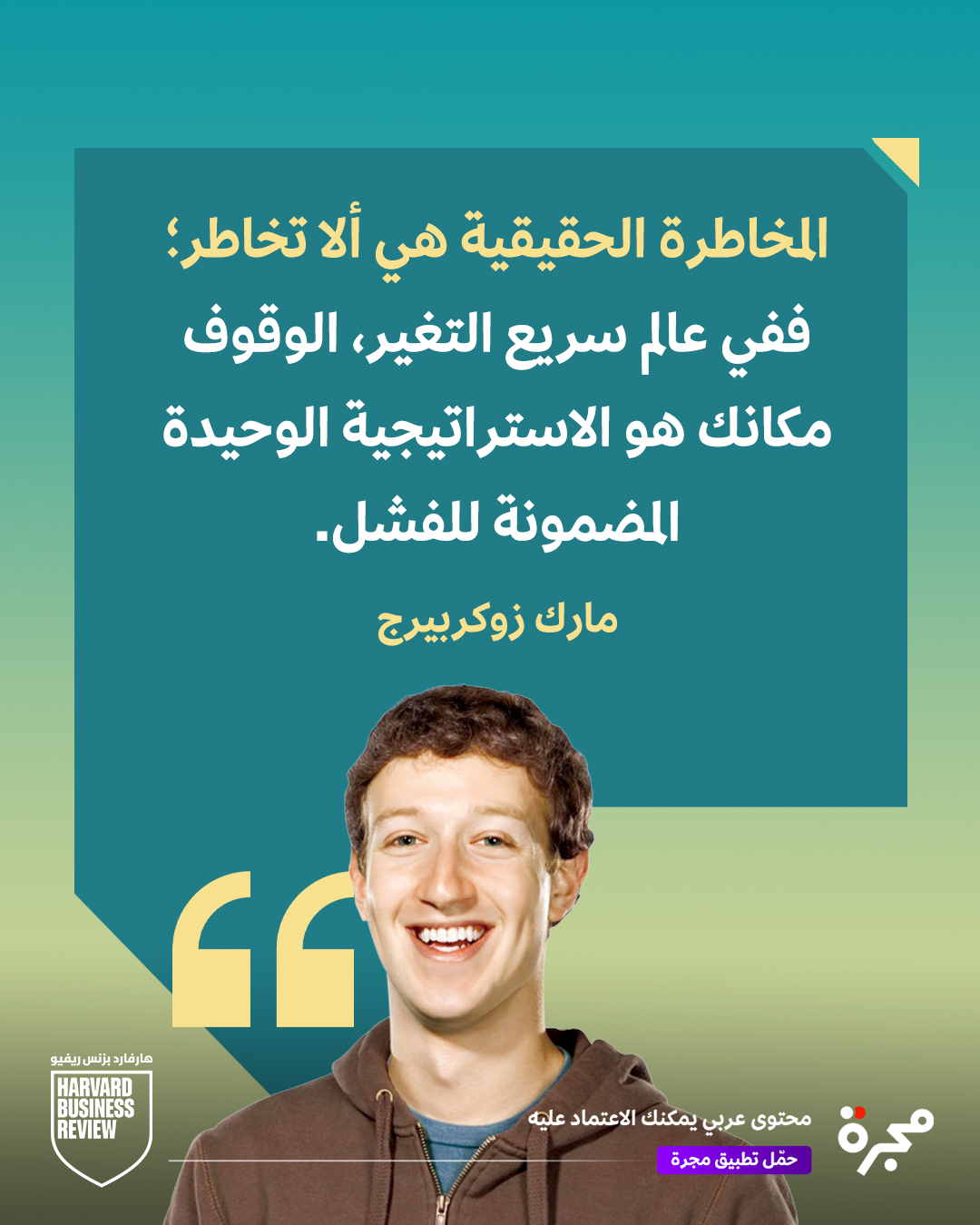 في عالم سريع التغيّر،. عدم المخاطرة مخاطرة بحد ذاتها 