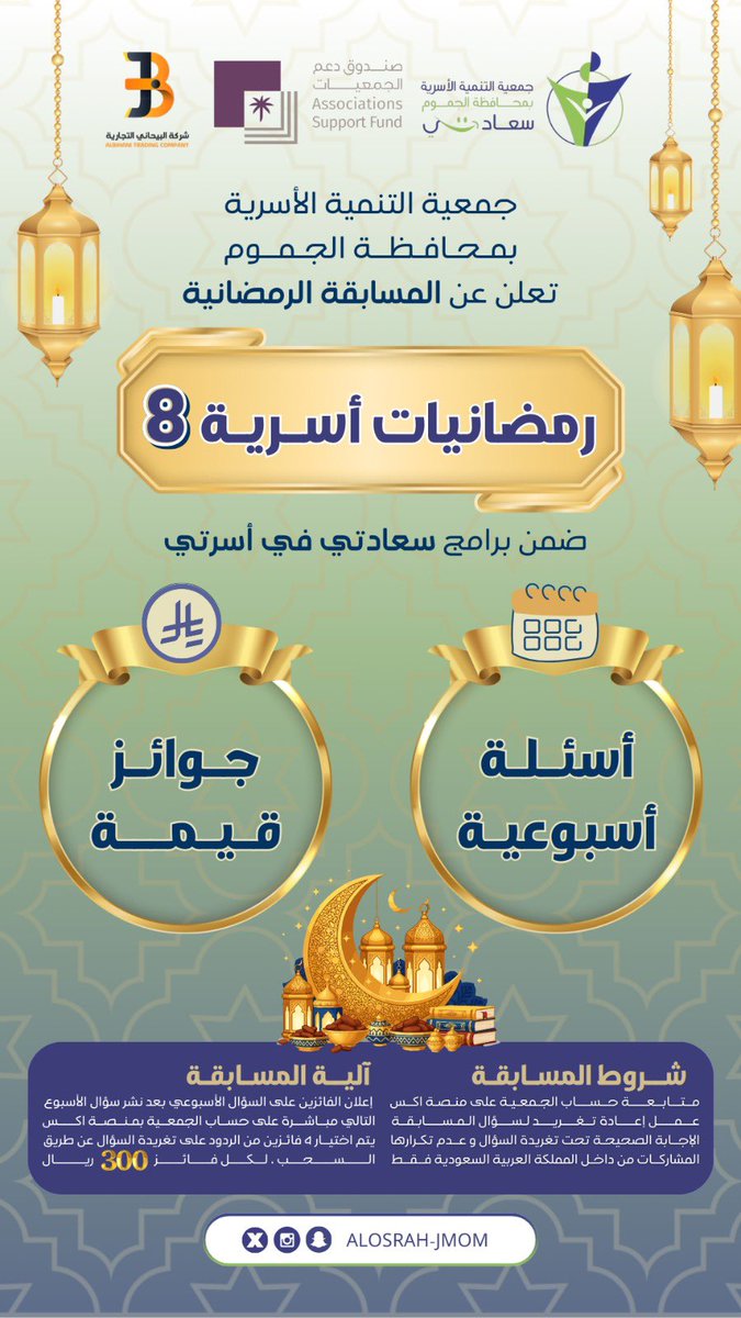 #جمعية_التنمية_الأسرية_بالجموم "سعادتي"

تعلن عن المسابقة الرمضانية 🌙✨
 #رمضانيات_أسرية8
ضمن برامج سعادتي في أسرتي بدعم صندوق ودعم الجمعيات<a href="/asfgovsa/">صندوق دعم الجمعيات</a> و شركة البيحاني التجارية  
📌 أسئلة أسبوعية
🎁 جوائز قيمة (300 ريال لكل فائز)
📝 الشروط:
▪️ متابعة حساب الجمعية على منصة إكس
▪️