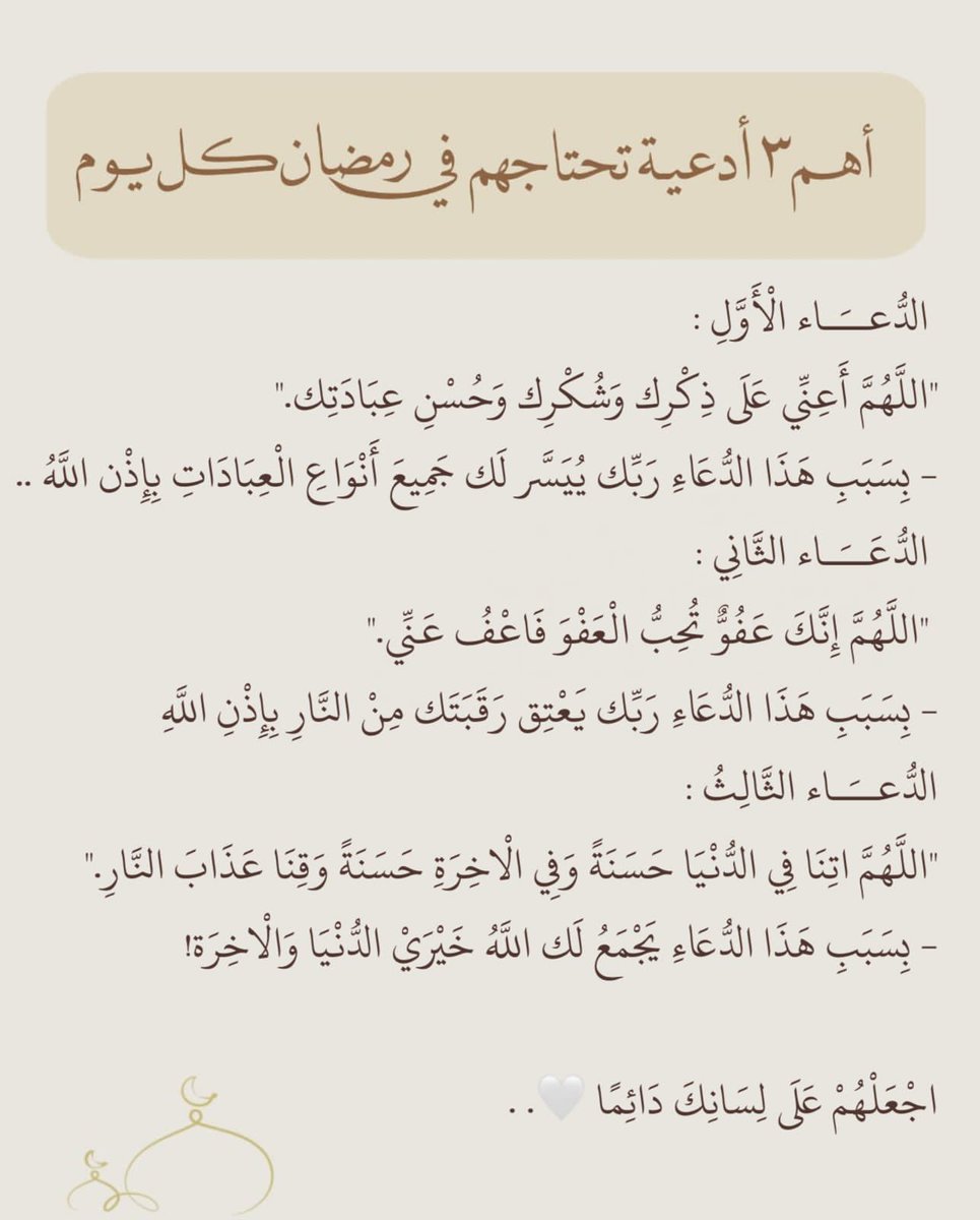 artt_28's tweet photo. أهم ٣ أدعية تحتاجهم في رمضان..أحفظها عندك 🤍 https://t.co/69L9yqLCfE