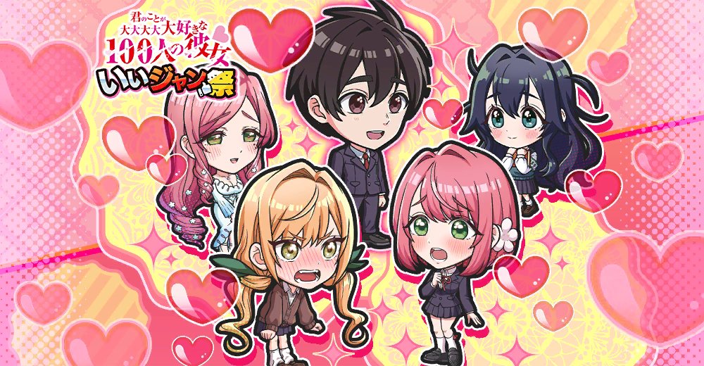 I Like It Festival: The 100 Girlfriends Who Really, Really, Really, Really, Really Love You Edition - Events &amp; Campaigns

Full Info Here: ochd.co.uk/2026/02/18/i-l…

#ジャンププラス #ジャンブラ